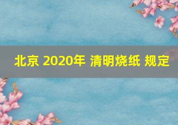 北京 2020年 清明烧纸 规定